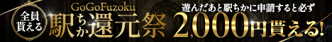 GoGoFuzokuキャッシュバック｜駅ちか！